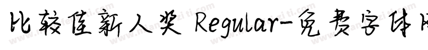 比较佳新人奖 Regular字体转换
